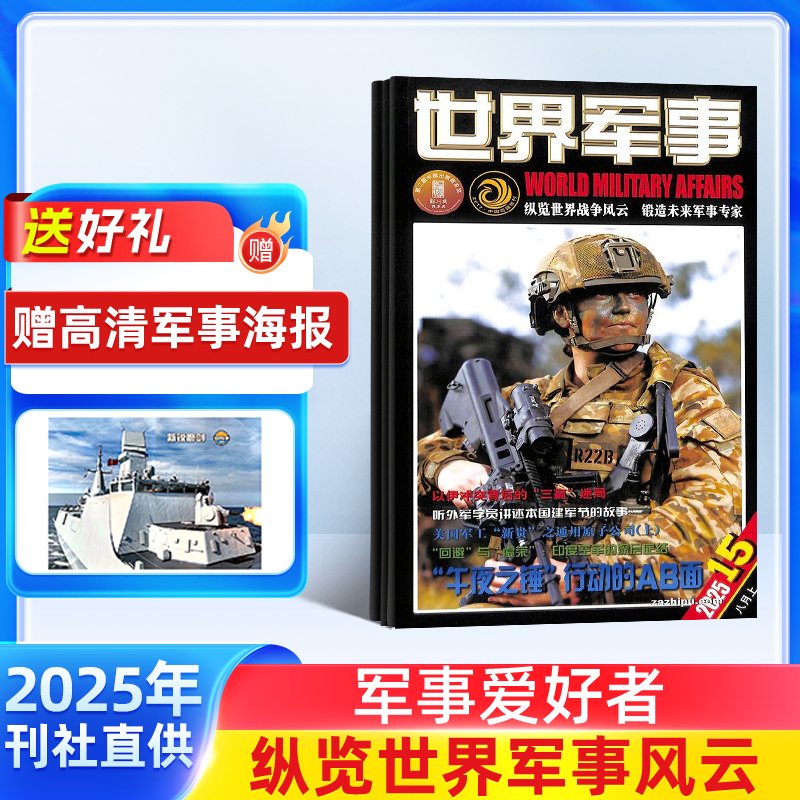 【杂志铺】世界军事杂志 2026年1月起订 1年共24期 全年订阅