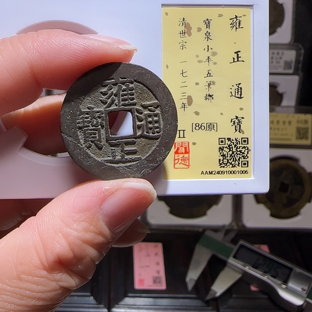 铜GY雍正宝泉五笔乡闻德86分1005