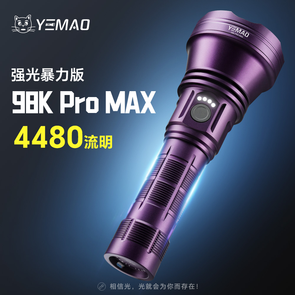 夜猫98KMAX暴力版超亮远泛一体户外登山防水强光铝合金高亮手电筒