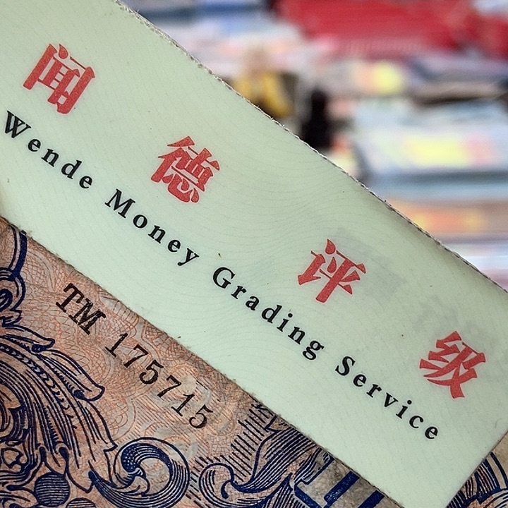 退市老纸币品相如图看好再买