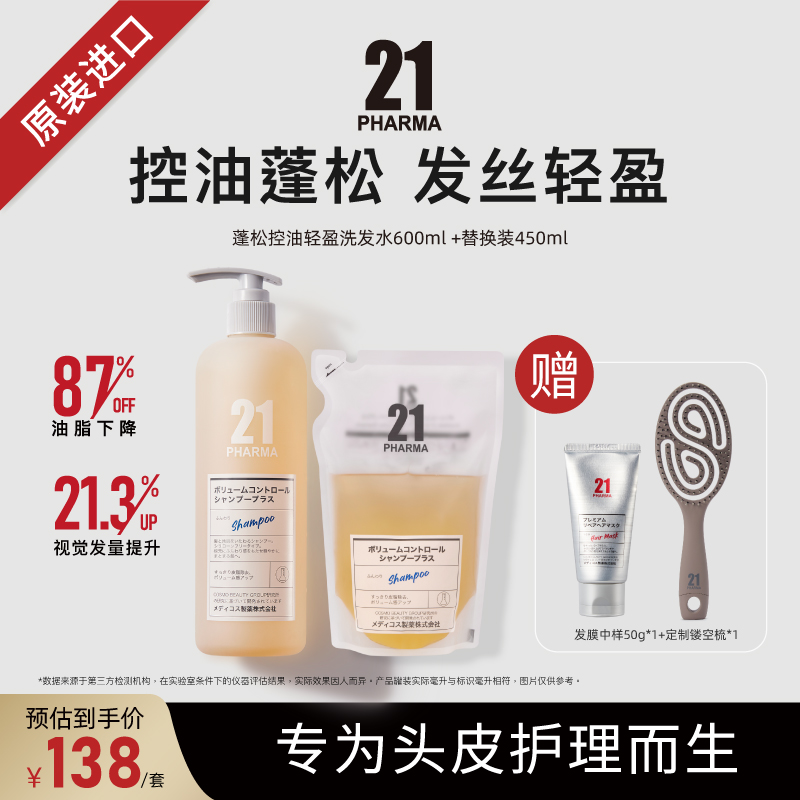 【吉吉专属】发玛21蓬松控油轻盈洗发水600ml+替换装450ml