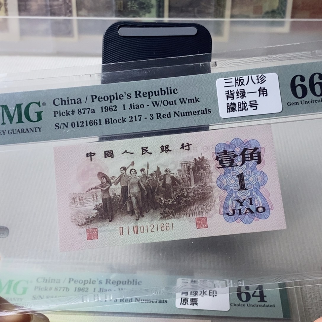 背绿一角三版币66分无3457