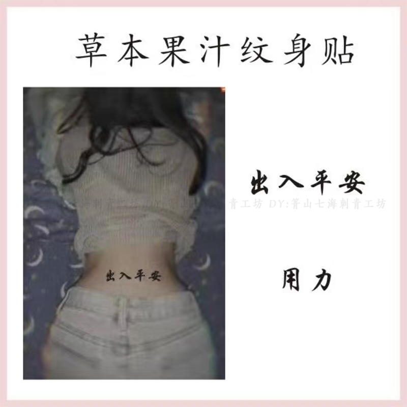 情趣出入平安纹身贴可爱文字持久用力个性草本果汁防水防搓腰仿真