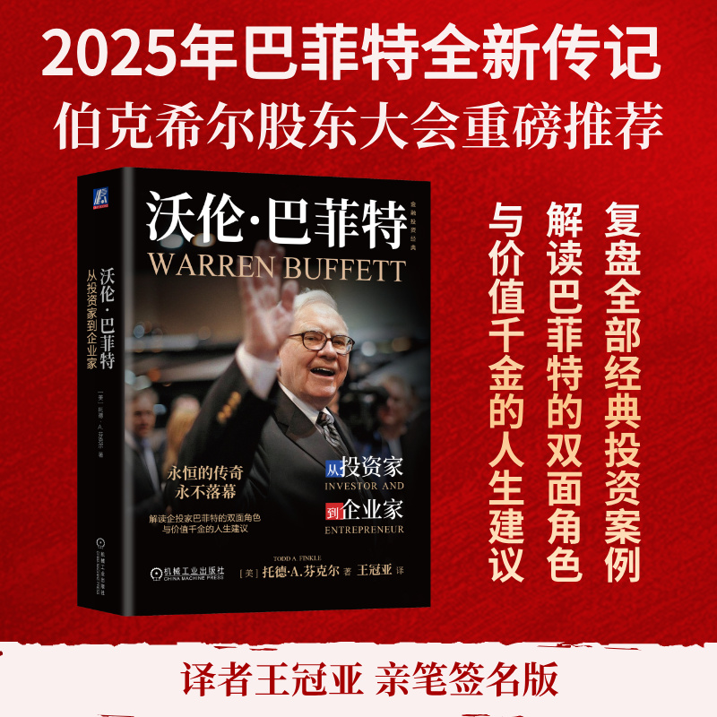 【译者亲签版】沃伦·巴菲特：从投资家到企业家 金融投资经典系列 