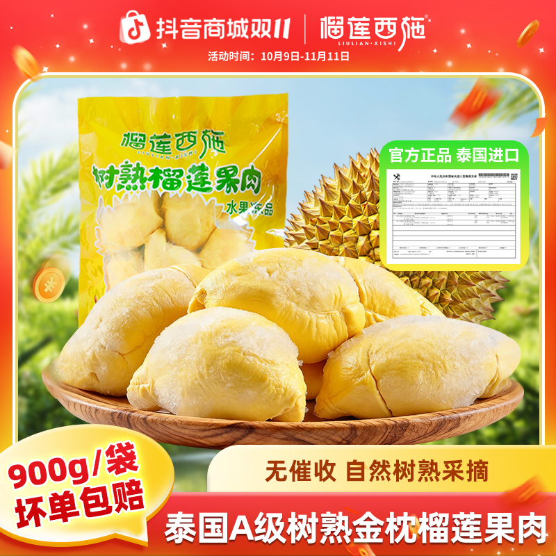 榴莲西施900g泰国金枕榴莲果肉A级软糯香甜冷冻榴莲肉超美味-MJ