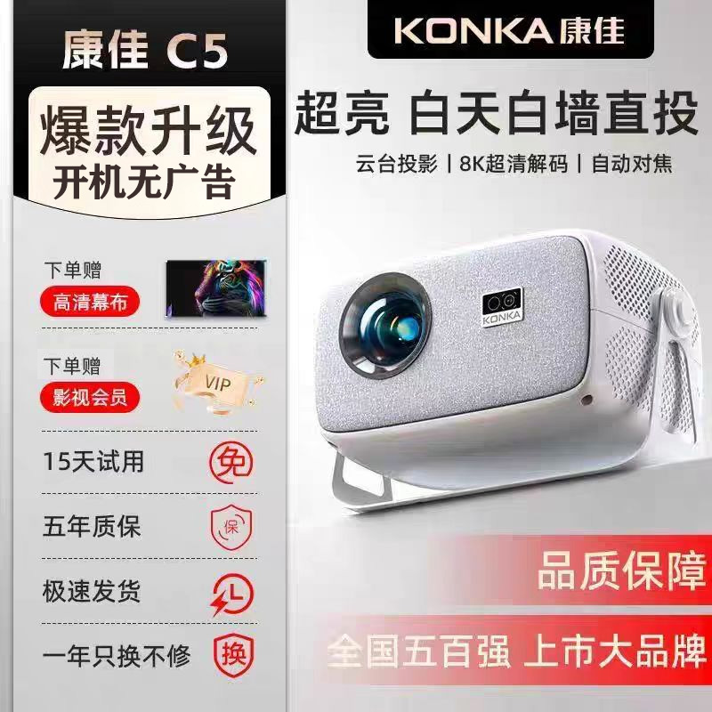 Konka/康佳2026新自动对焦C5高清8K升级旗舰5G新款投影仪家庭投影