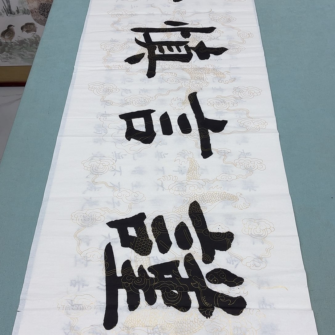 书法谨言慎行堵春生……