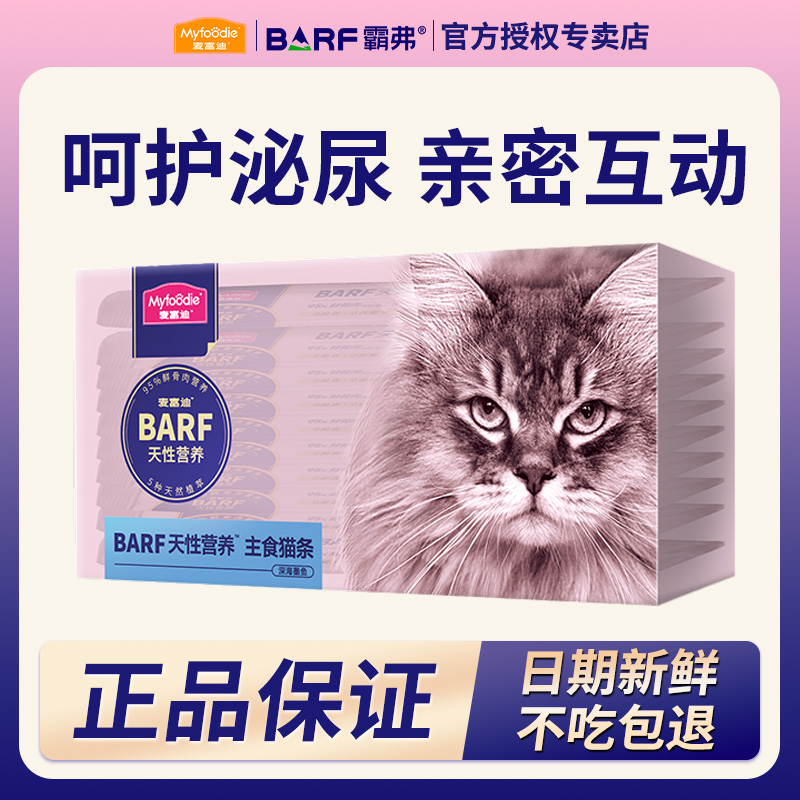 MYFOODIE/麦富迪barf主食猫条全价主食湿粮三文鱼乳鸽兔肉猫条