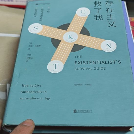 存在主义救了我（务必塑封）微瑕