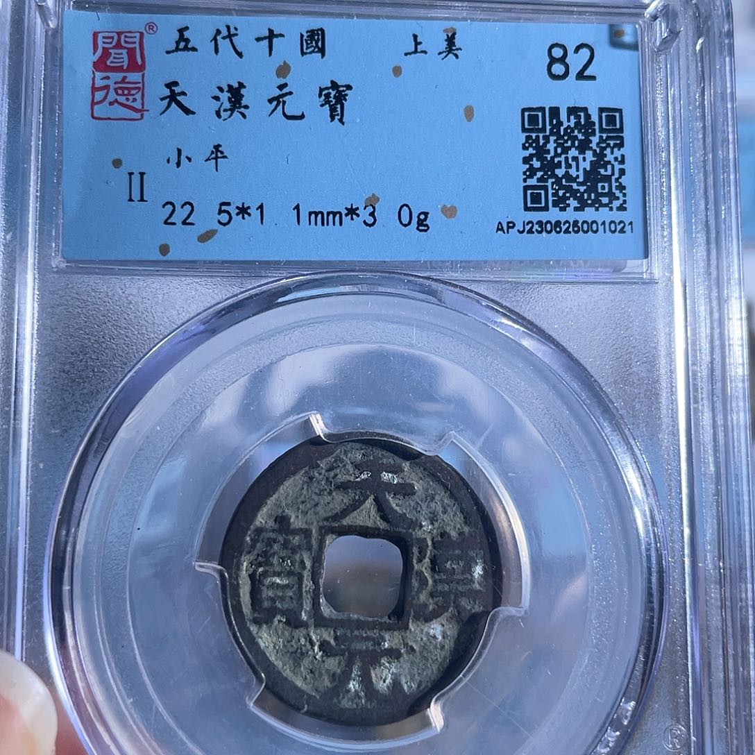 铜8天汉元宝五代十国1021