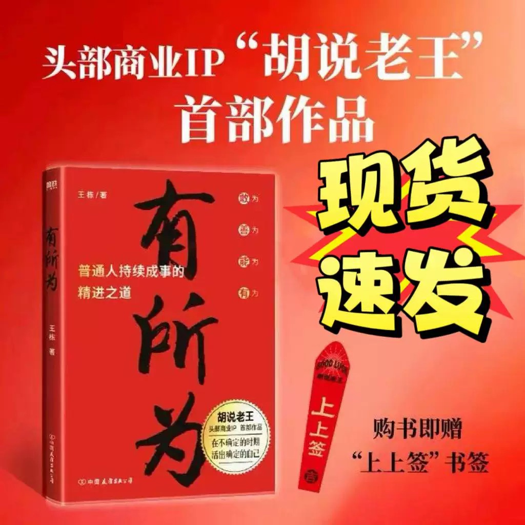 现货有所为头部商业IP胡说老王首部作品普通人持续成事的精进之道