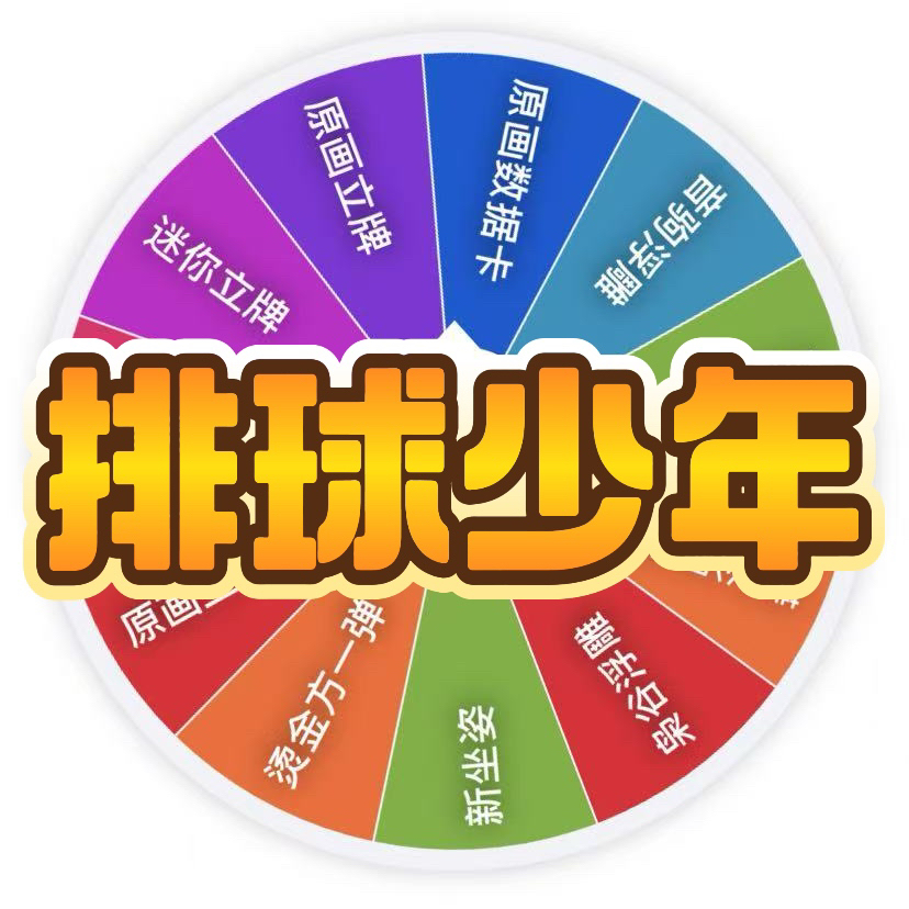 (欧啦) 排球少年 ハイキュー　混池转盘【默认代拆未成年禁止下单】