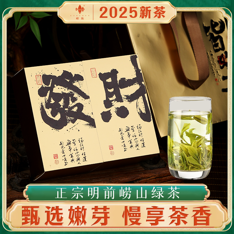 【明前绿茶现货】崂山绿茶2025年新茶早春茶叶特级明前绿茶年货送礼