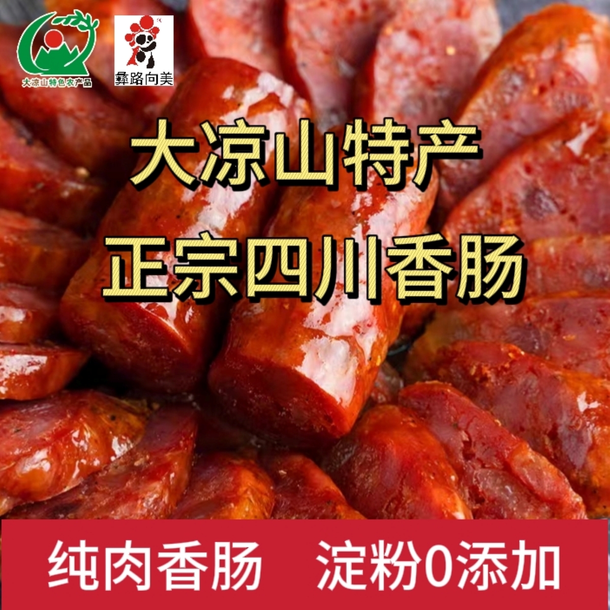大凉山特产彝路向美四川正宗农家川味香肠/广味香肠500g