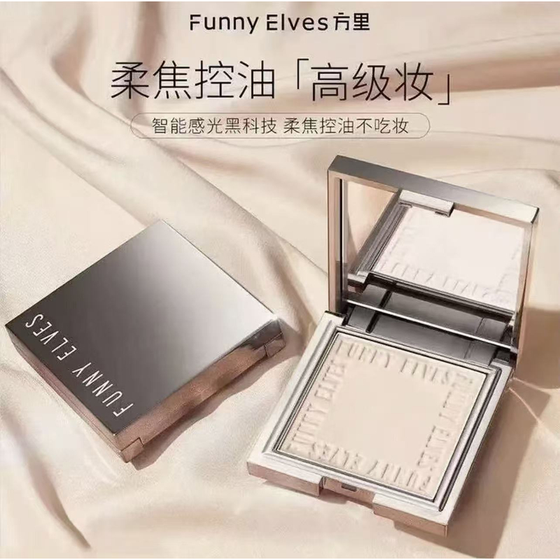 FunnyElves方里柔焦蜜粉饼控油遮瑕磨皮防汗持久定妆补妆流光风7g