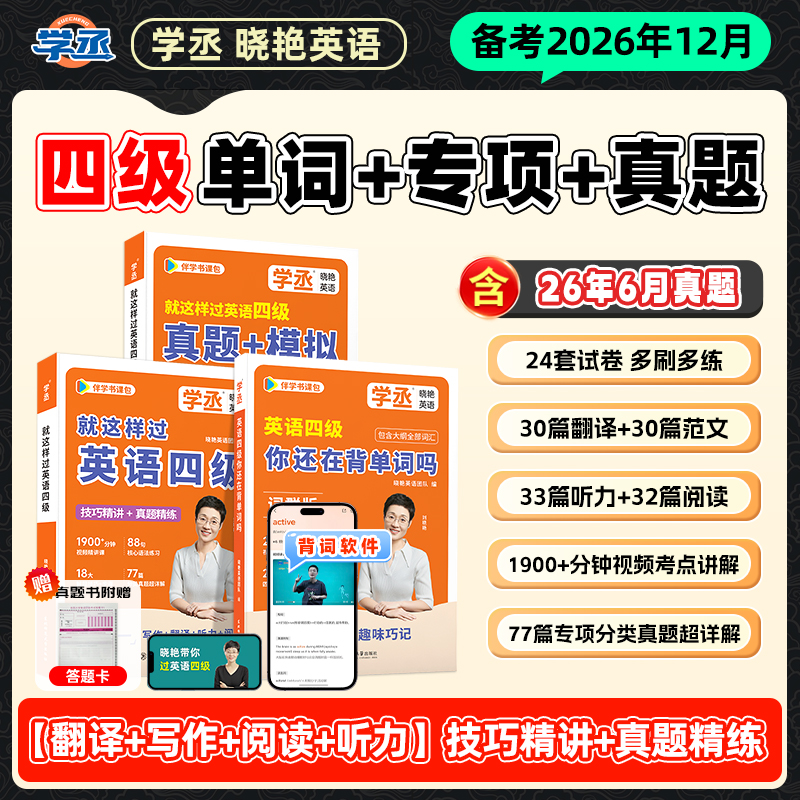 备考英语四级12月】刘晓艳四六级单词+专项+真题配视频讲解用书商品图