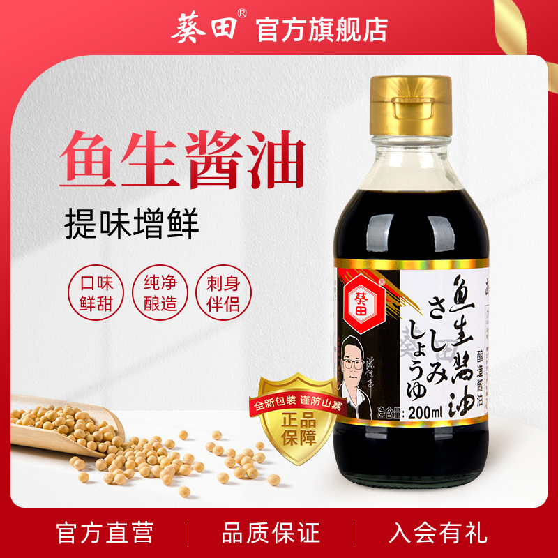 葵田鱼生酱油一级酿造200ml寿司料理三文鱼刺身海鲜鱼生提鲜酱油