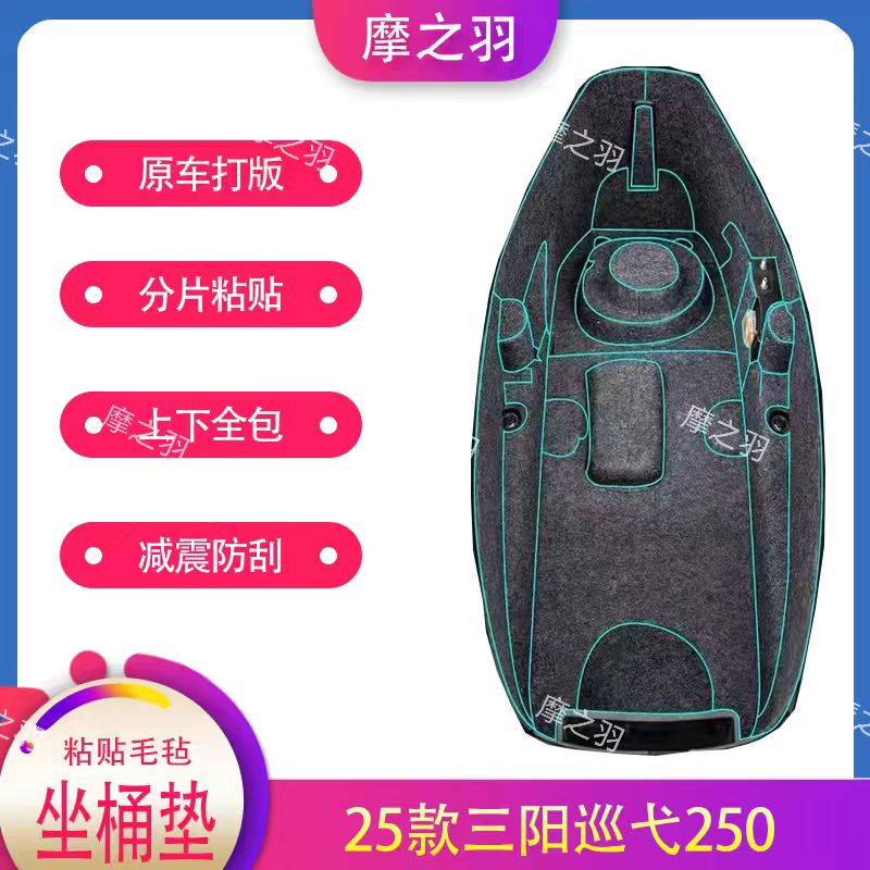[粘贴款毛毡]25款三阳巡弋250全包坐桶垫座桶内衬隔热改装配件