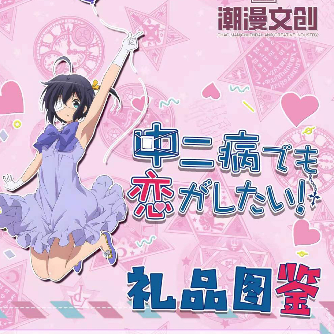 欧宝爱拆拆 潮漫文创出品《中二病也要谈恋爱》第一弹  特价福福