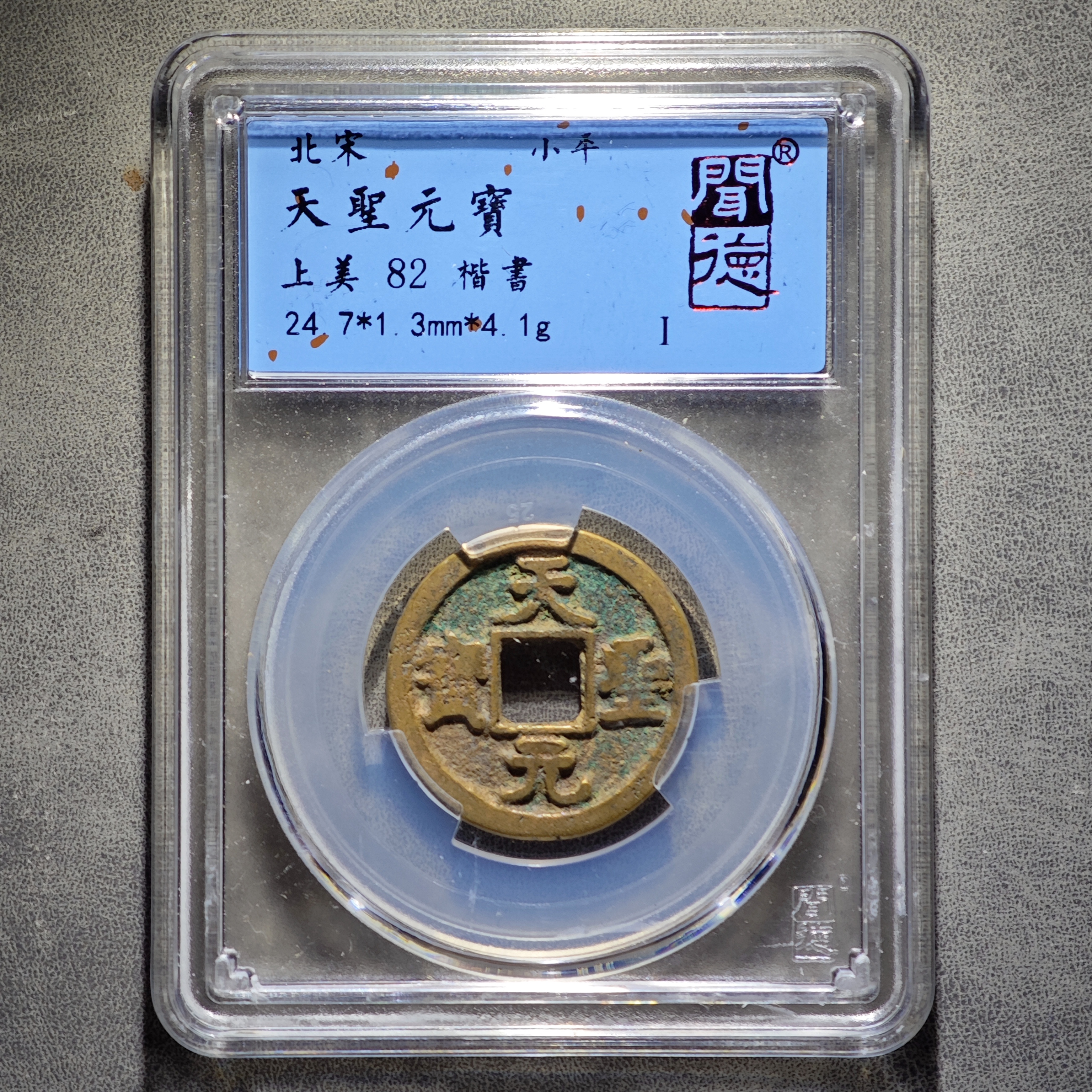 天圣元宝 天天胜利！楷书篆书随机发！闻德/82分/收藏/保真/古币