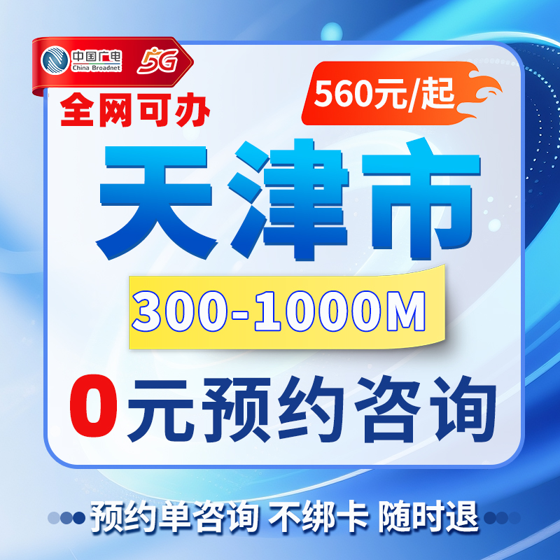 全国宽带办理天津宽带办理预约咨询单价格低便宜-Q