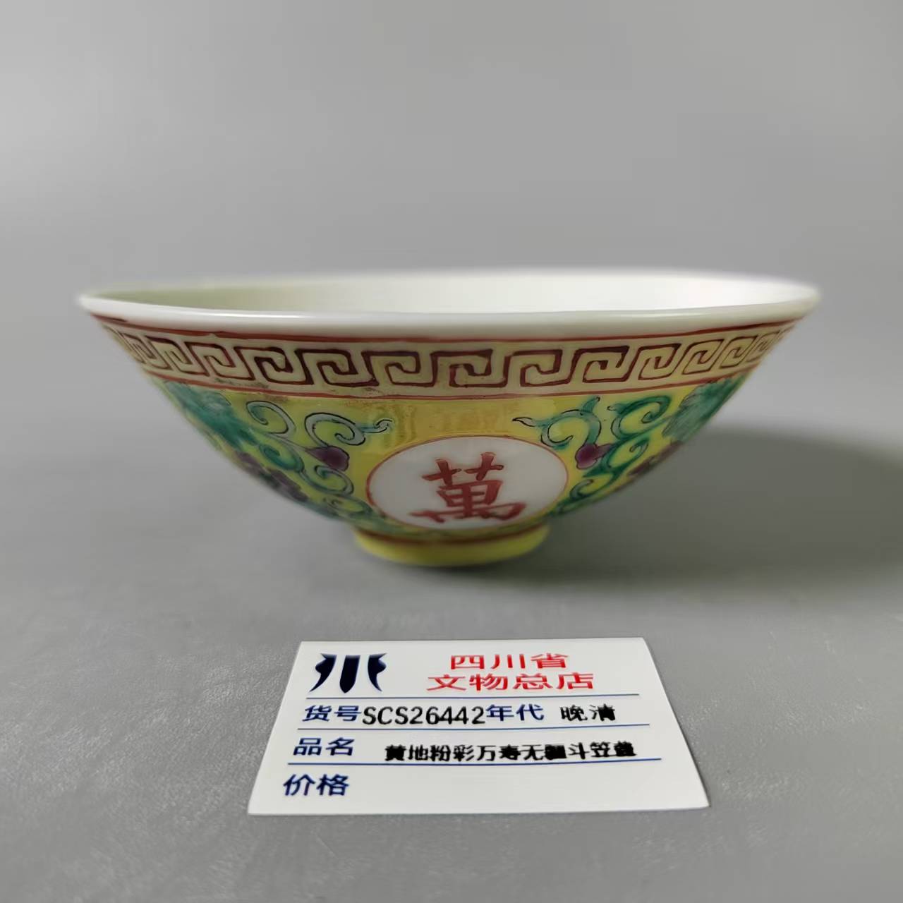 SCS26442晚清黄地粉彩万寿无疆斗笠盏