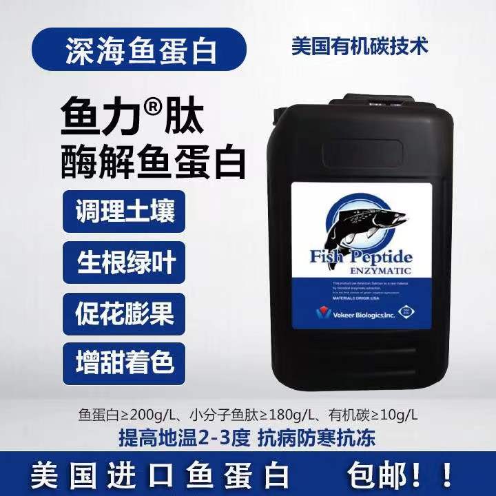 美国进口深海酶解鱼蛋白  调理土壤 生根绿叶 促花膨果 增甜着色