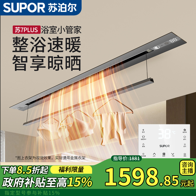 SUPOR/苏泊尔【晾晒浴霸】蓝牙语音晾晒三合一浴霸卫生间浴室取暖