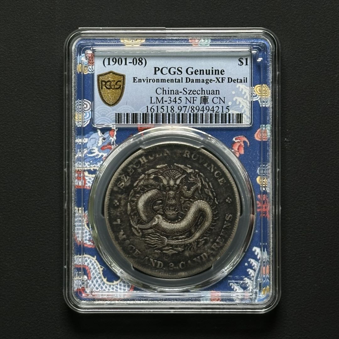 PCGS 四川省造壹圆 XF97 89494215 F
