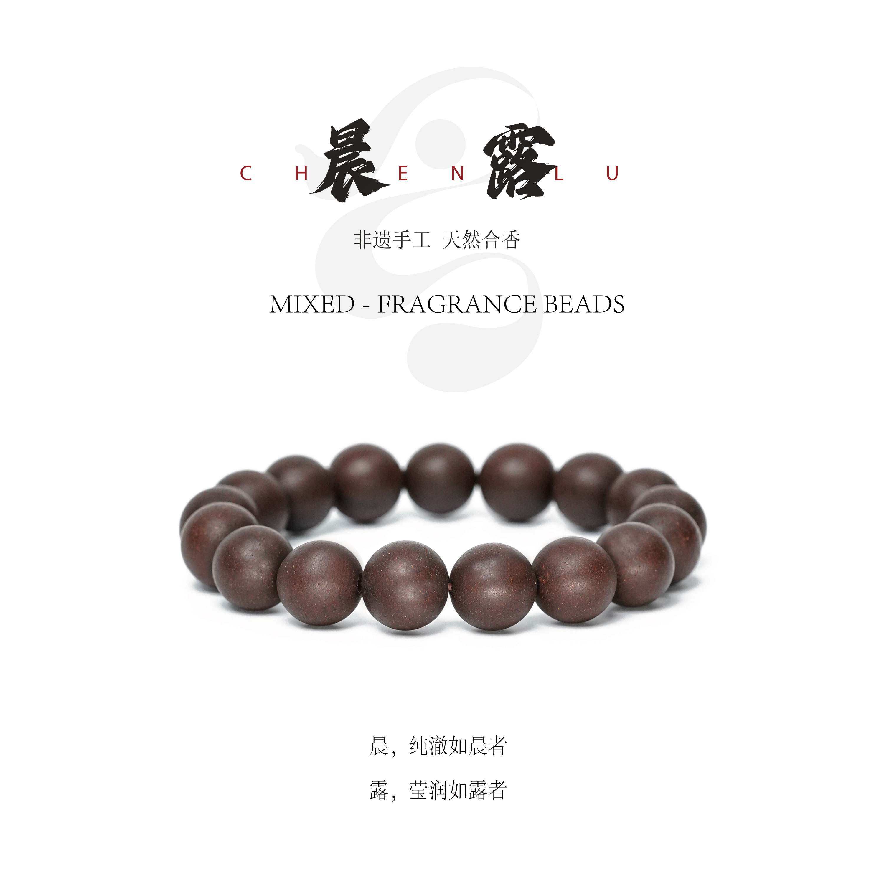 【晨露】11mm单圈 古法合香珠