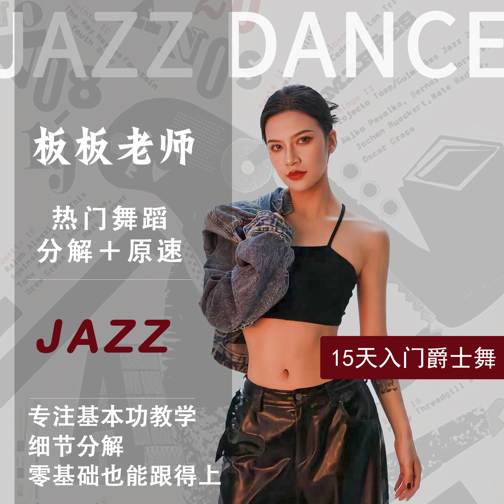 板板老师热门舞蹈分解+原速