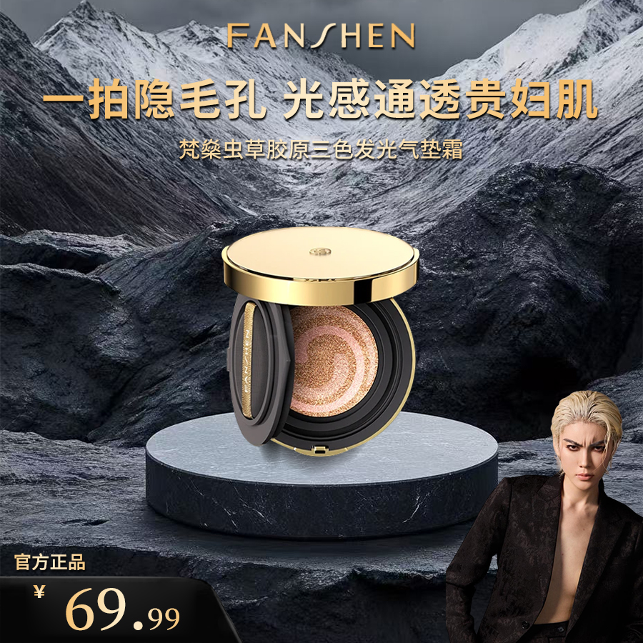 【凸爷宠粉福利】梵燊虫草胶原三色发光气垫霜（金钻版）E-