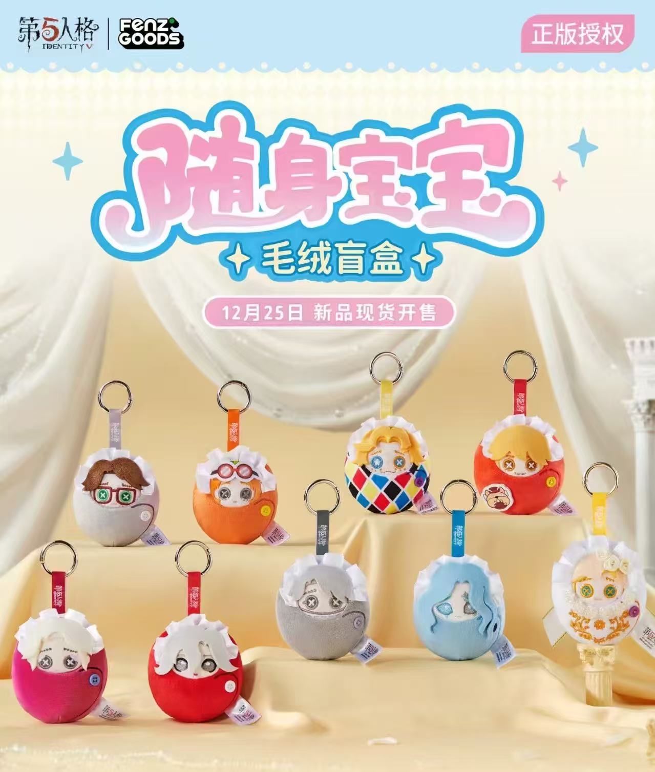 第五周边 随身宝宝 毛绒玩偶 挂件 盲盒代拆
