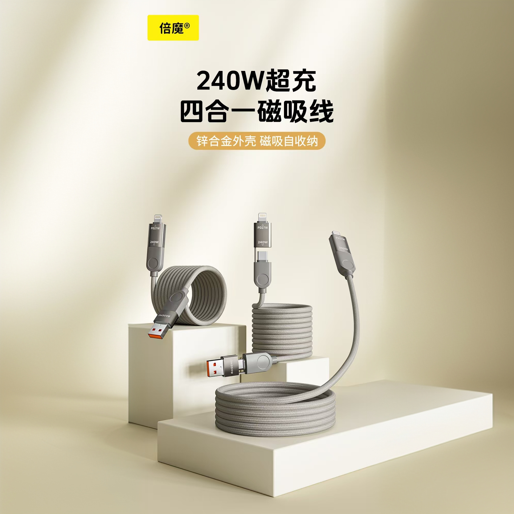倍魔240W磁吸自收纳四合一超级快充数据线适用苹果华为车载充电线