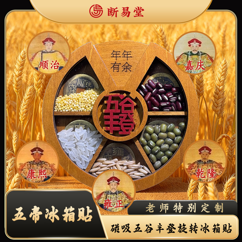 【老师特别定制】大冰箱贴五谷丰登旋转五帝钱木质创意装饰磁吸贴