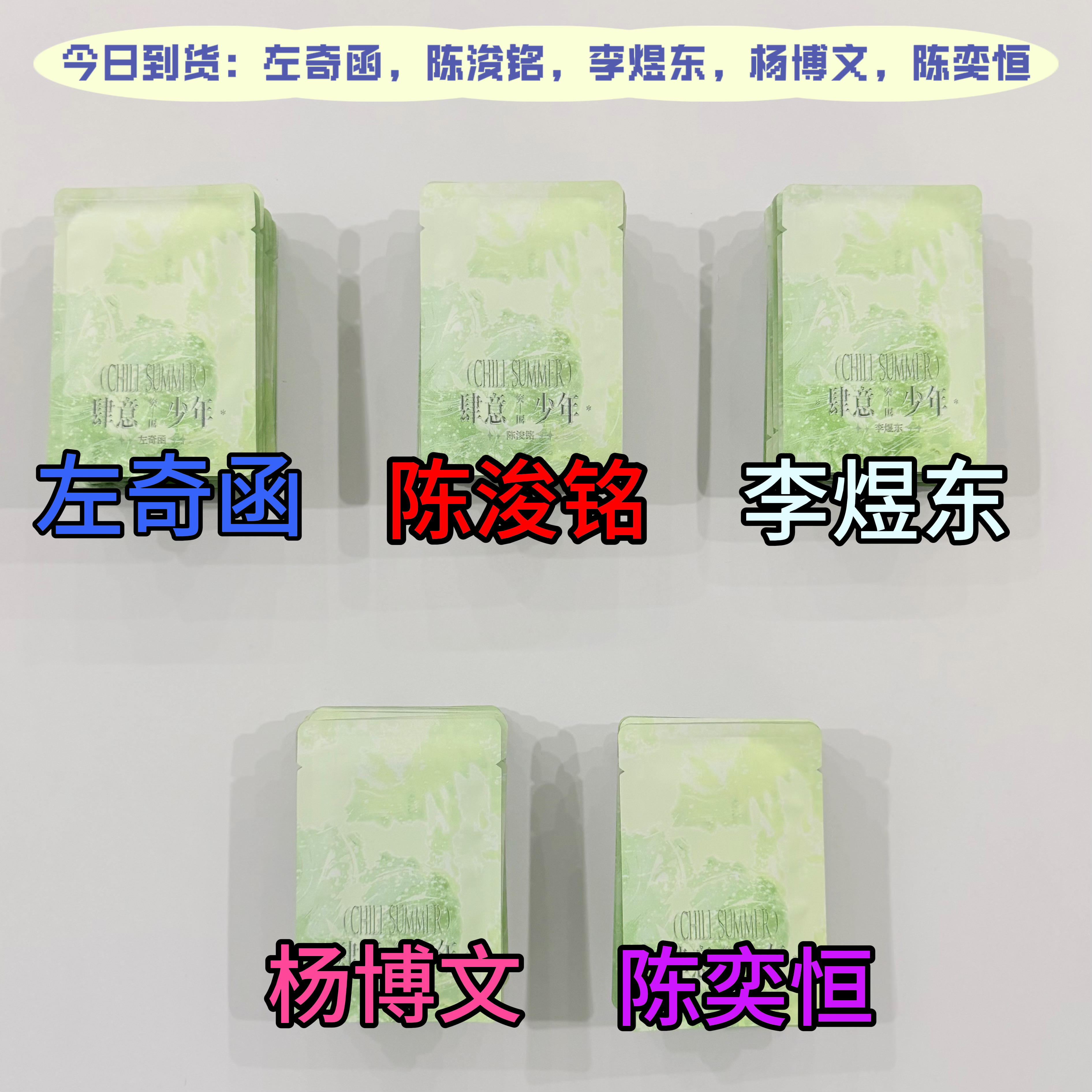 杨博文左奇函陈奕恒陈浚铭利李煜东肆意拼车/全套（现拆不退）
