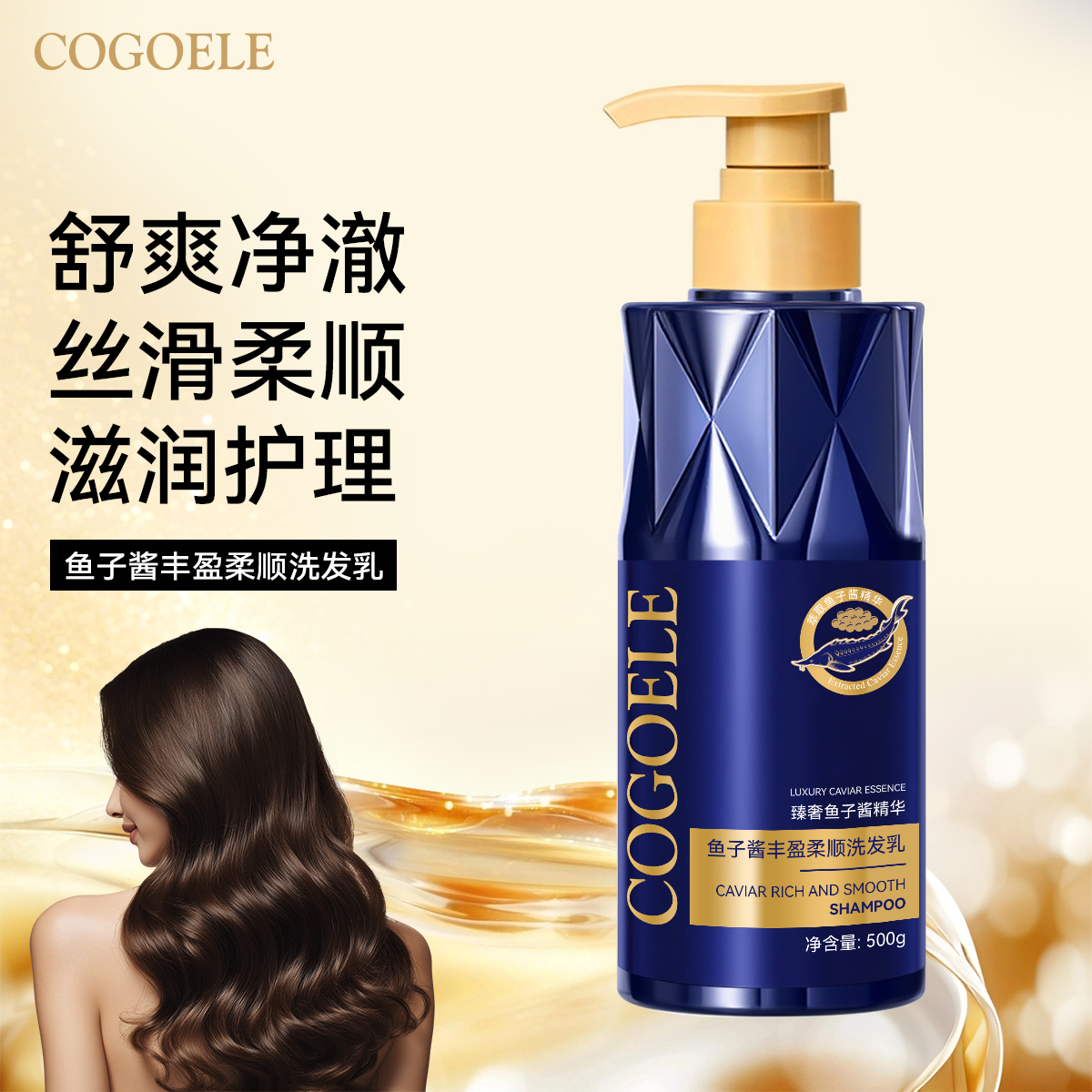 【宠粉福利】COGOELE鱼子酱洗发乳