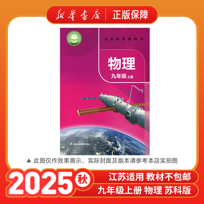 2025秋九年级上册物理书苏科版初中课本教材教科书9年级上册初三