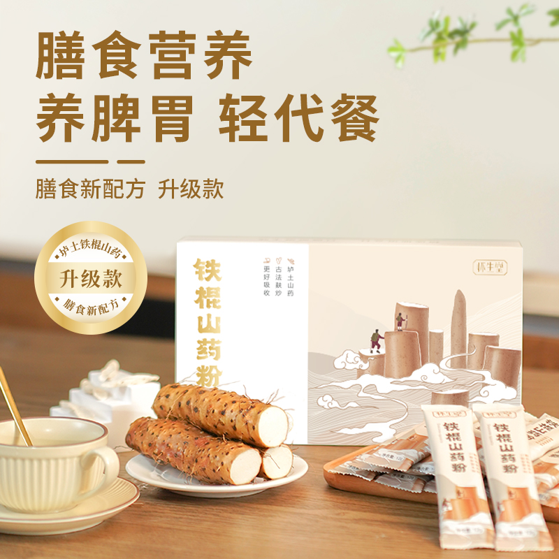 【怀生堂】第二代铁棍山药粉垆土山药粉古法山药粉264g