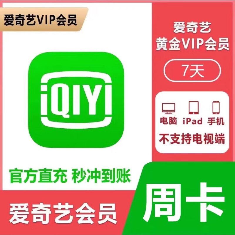 【直冲到账】爱奇艺黄金会员周卡月卡季卡年卡（不支持电视端）
