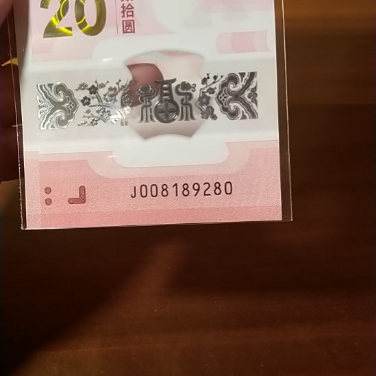 塑料蛇纪念钞朦胧号 008189280