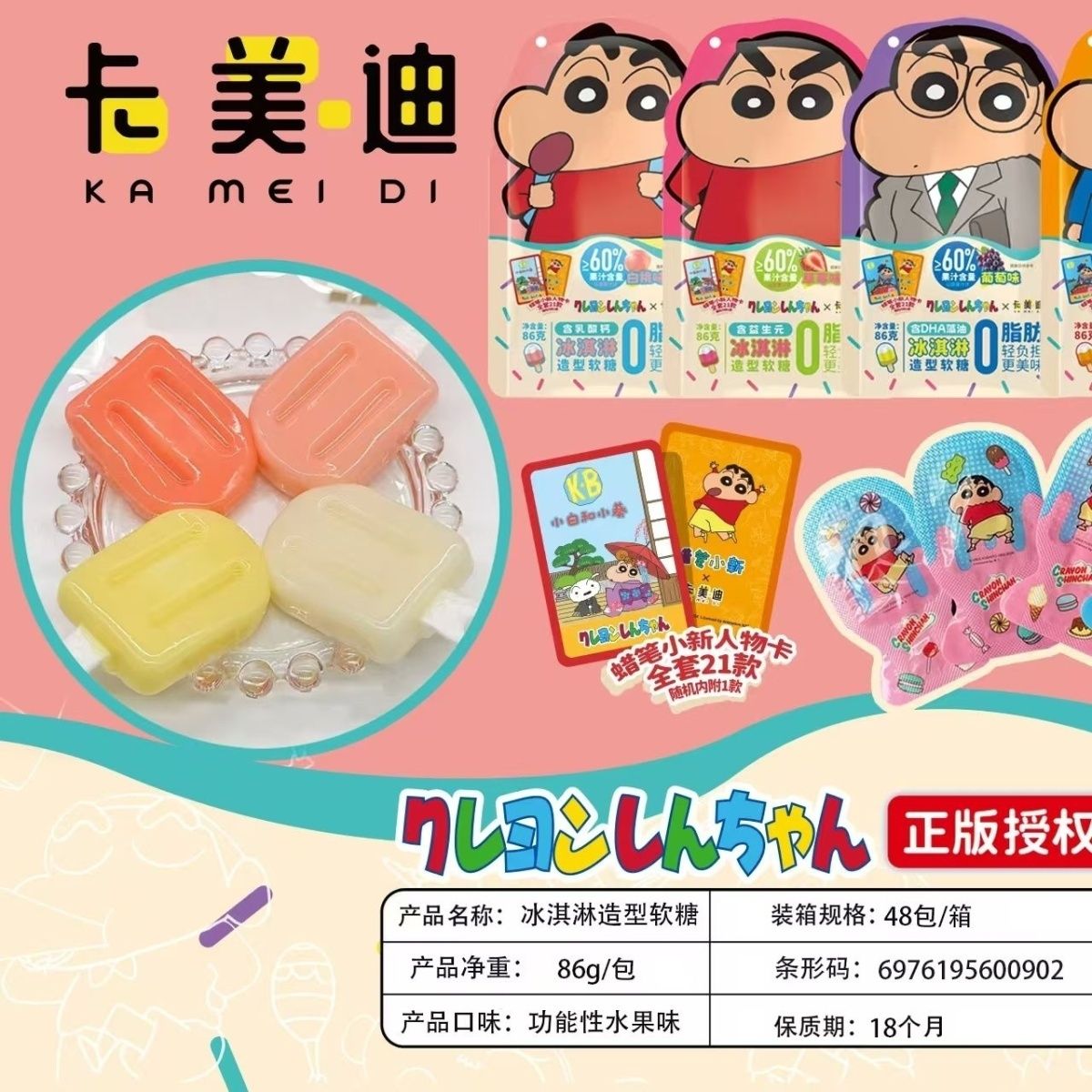 【团单】蜡笔小新冰淇淋造型软糖送卡片