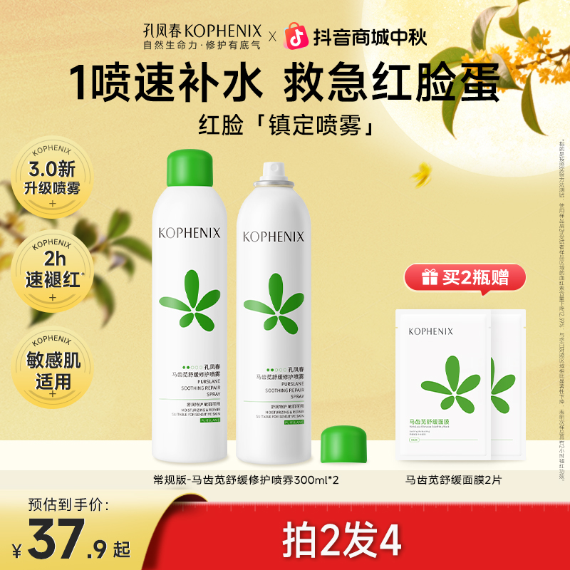 孔凤春【3.0升级】马齿苋补水喷雾保湿舒缓泛红修护屏障敏感肌换季