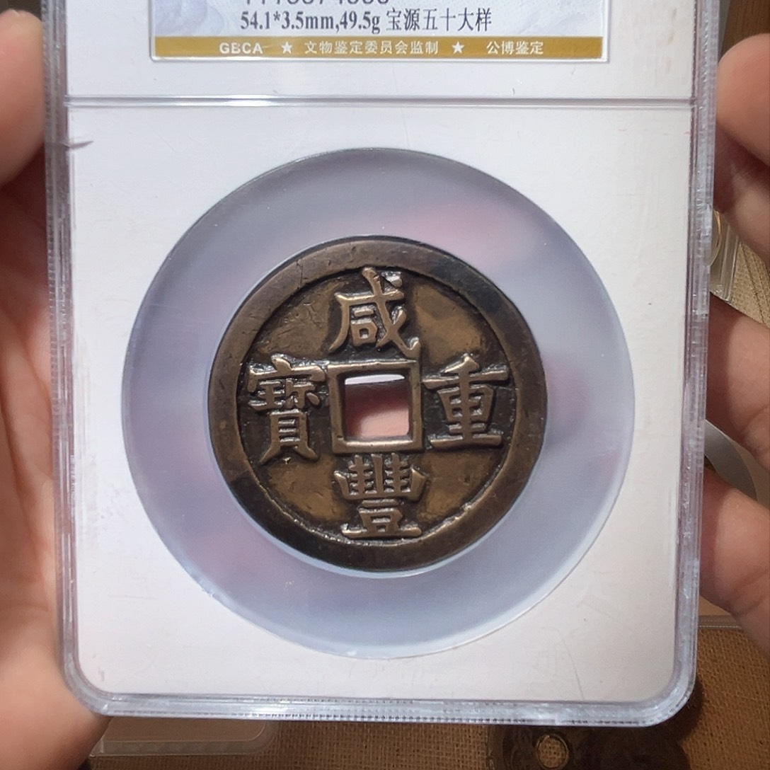 铜咸丰重宝-宝源-当五十大洋