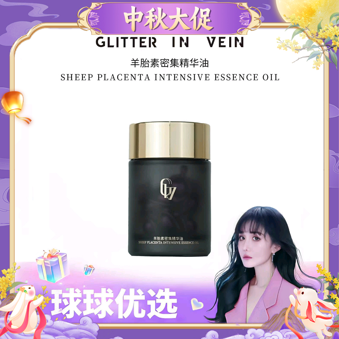 【球球优选】格茵薇羊胎素密集精华油 48小时发货