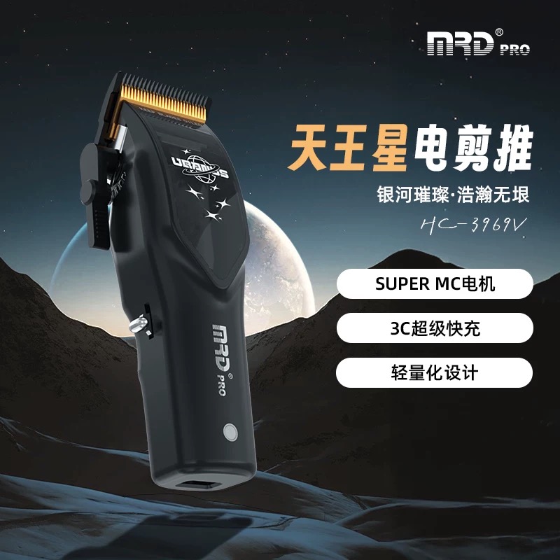 摩尔达理发推剪新款天王星系列常规渐变干湿发电推理发专业理发器