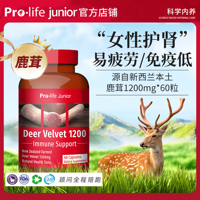 新西兰Prolifejunior鹿茸胶囊女性呵护肾滋补养颜抗疲劳精力宁抖