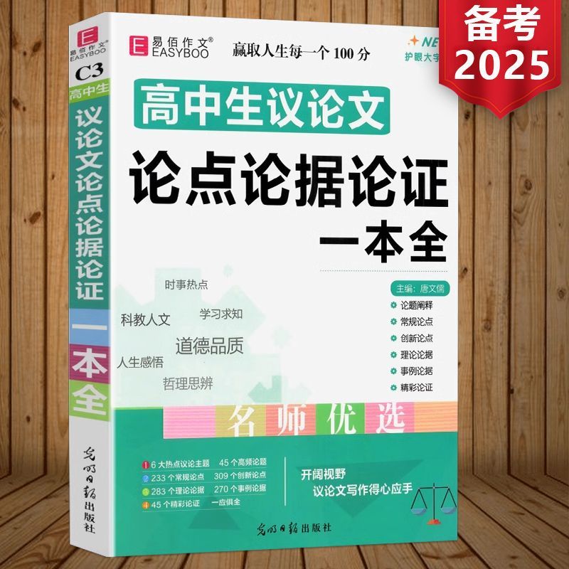 高中生议论文语文作文必备万能素材一本全高一高二高三高考作文书