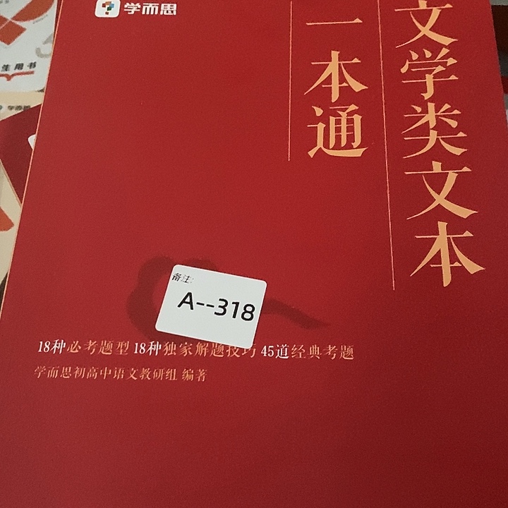 文学类文本一本通，发五本