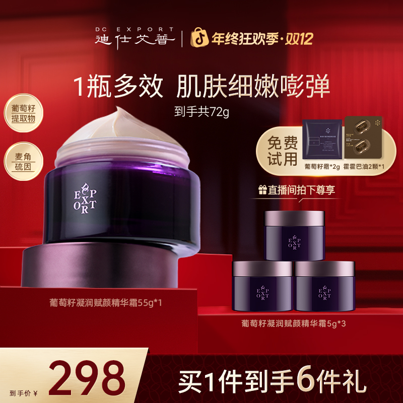 【年终礼遇】迪仕艾普葡萄籽精华霜55g 抗皱紧致精华霜面霜